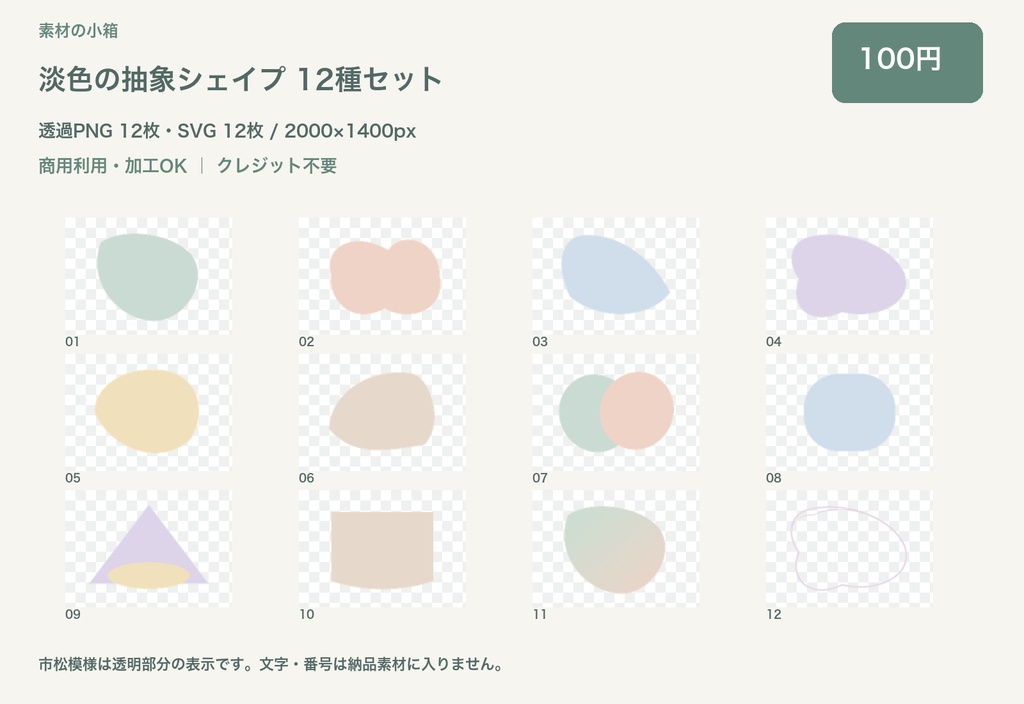 淡色の抽象シェイプ 12種セット