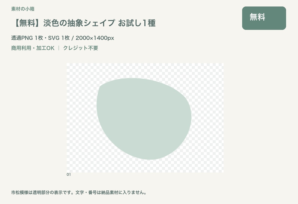 【無料】淡色の抽象シェイプ お試し1種