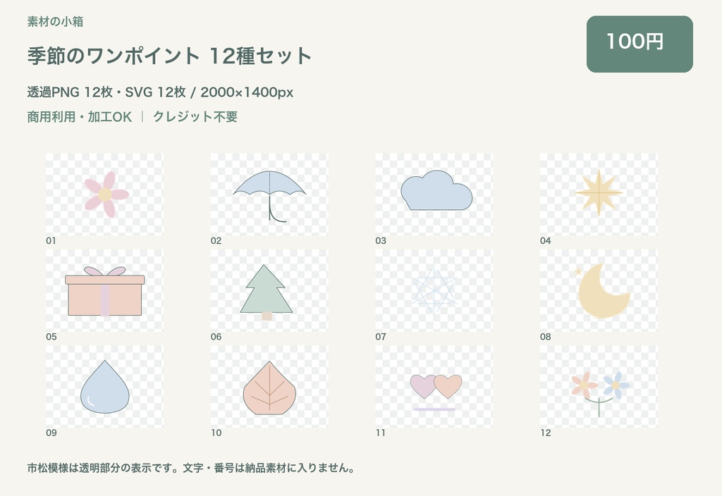 季節のワンポイント 12種セット