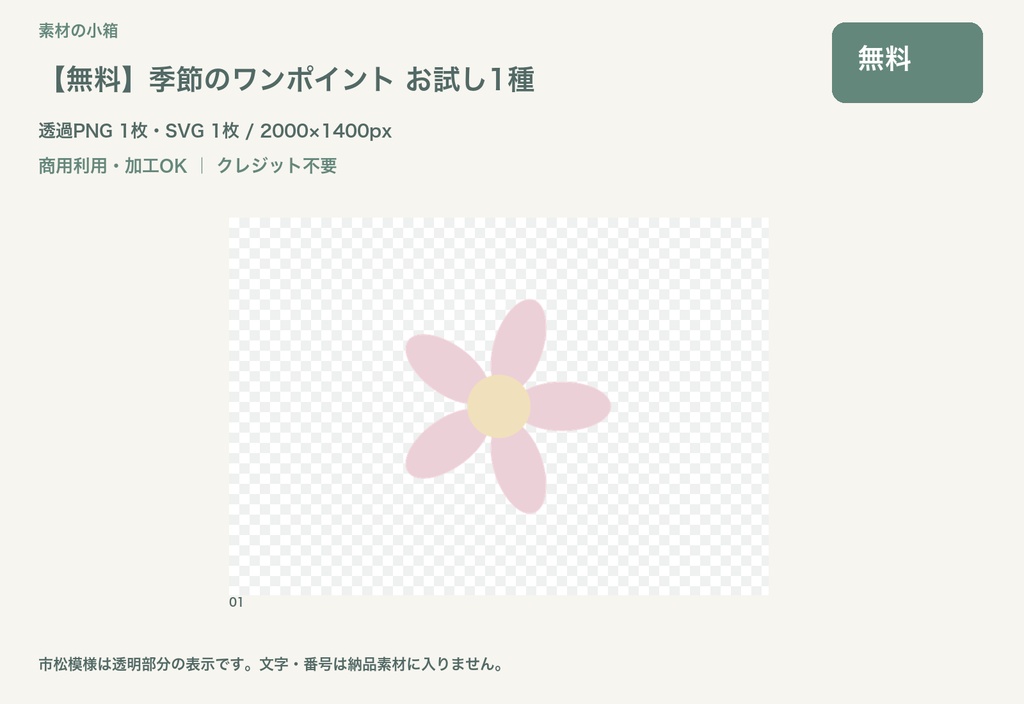 【無料】季節のワンポイント お試し1種