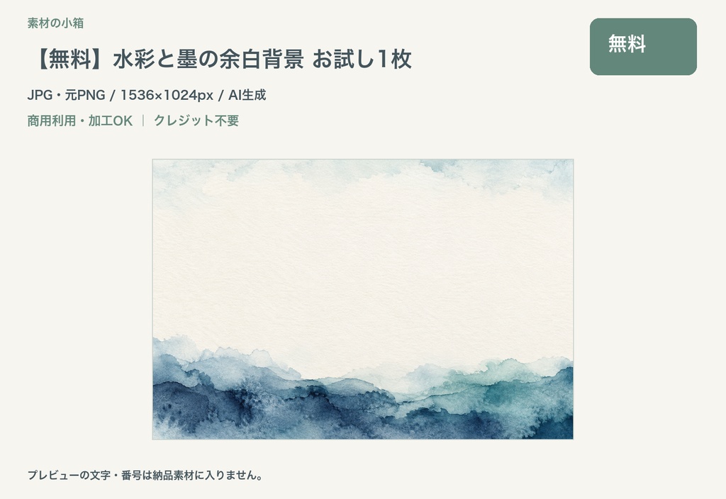 【無料】水彩と墨の余白背景 お試し1枚