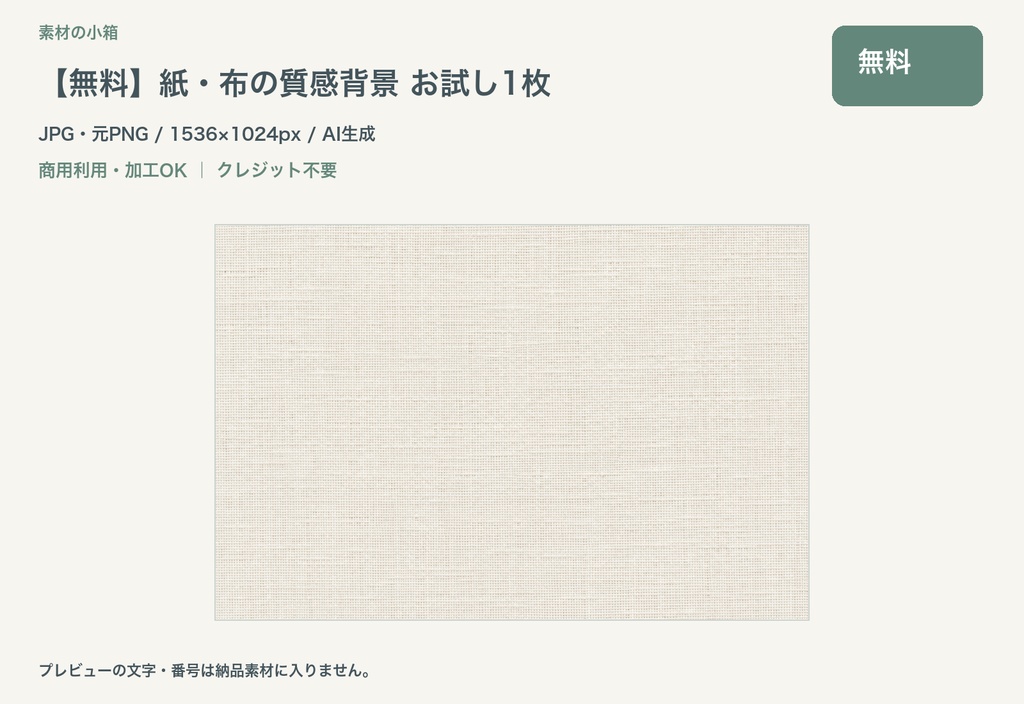 【無料】紙・布の質感背景 お試し1枚