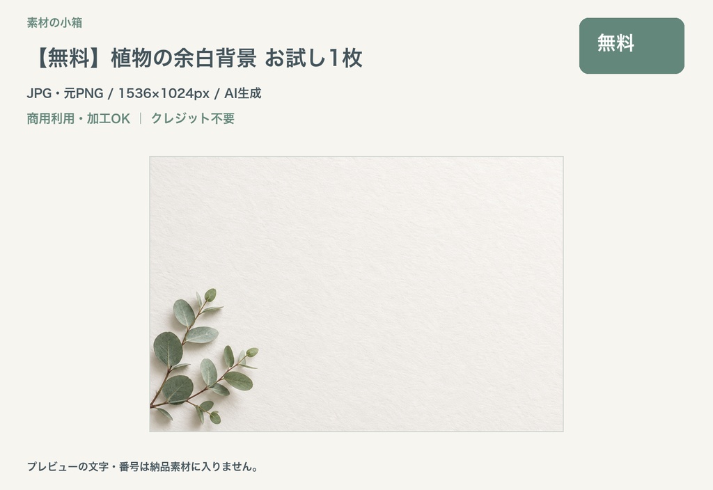 【無料】植物の余白背景 お試し1枚