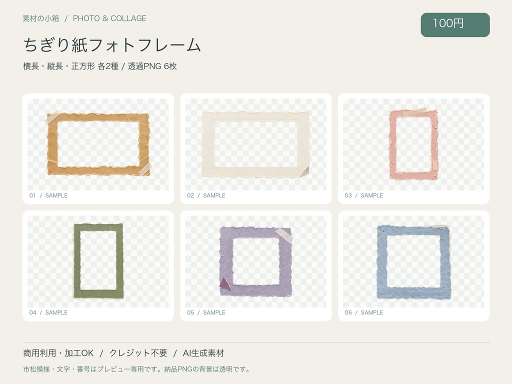 【透過PNG】ちぎり紙フォトフレーム 6種セット