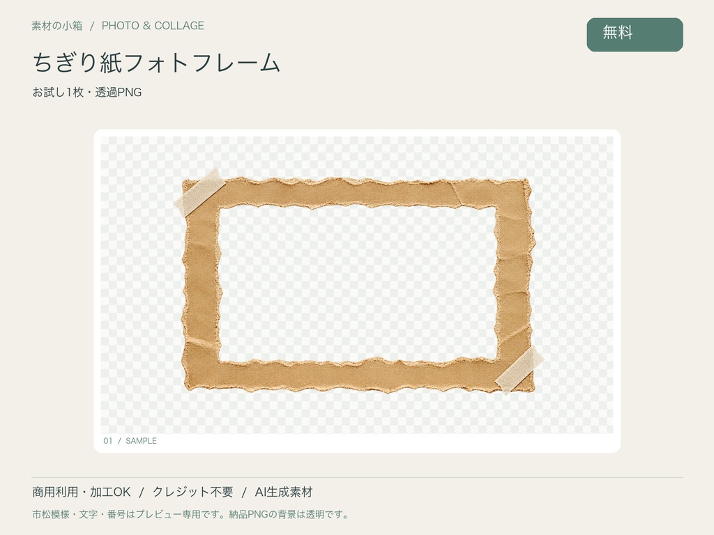 【無料・透過PNG】ちぎり紙フォトフレーム お試し1枚