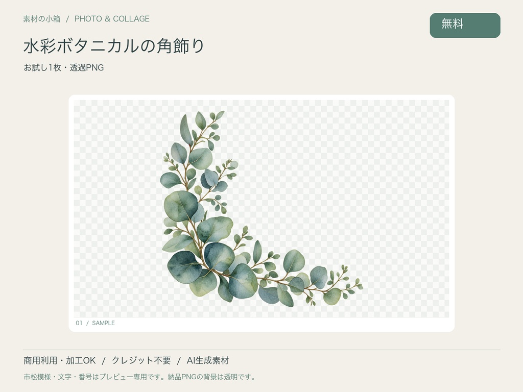 【無料・透過PNG】水彩ボタニカル コーナー飾り お試し1枚