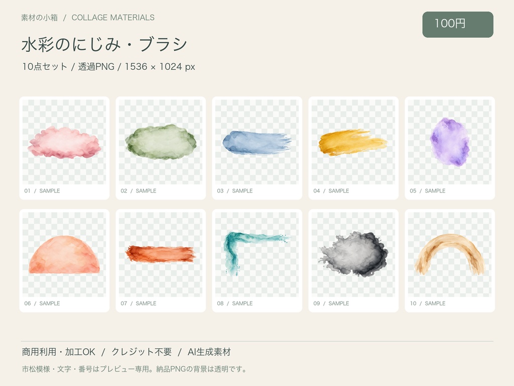 【透過PNG】水彩のにじみ・ブラシ 10点セット