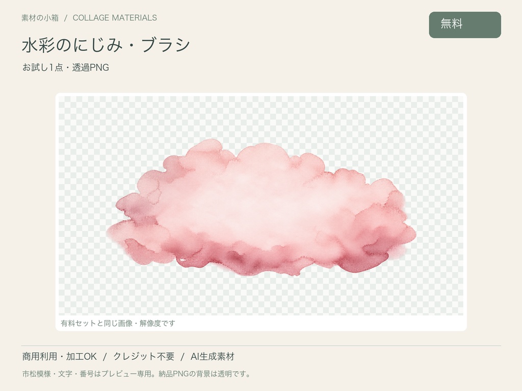【無料・透過PNG】水彩のにじみ・ブラシ お試し1点