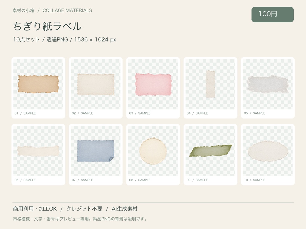 【透過PNG】ちぎり紙ラベル 10点セット