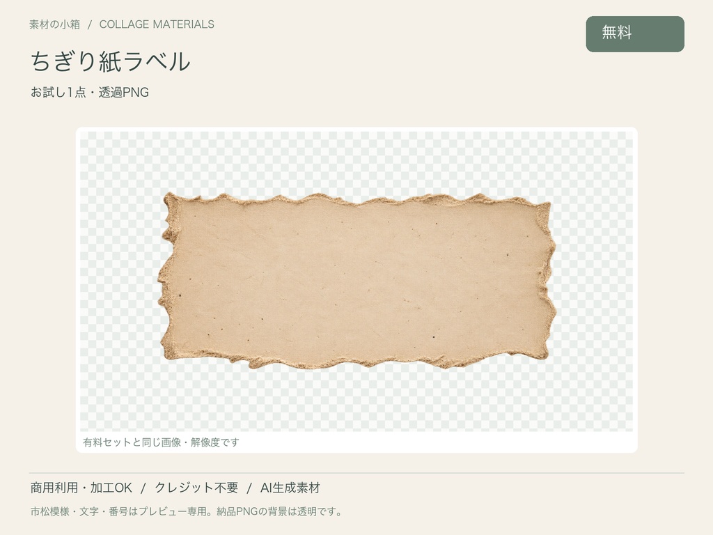 【無料・透過PNG】ちぎり紙ラベル お試し1点