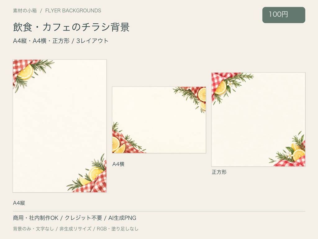 【100円・3サイズ】飲食・カフェのチラシ背景｜文字なしPNG