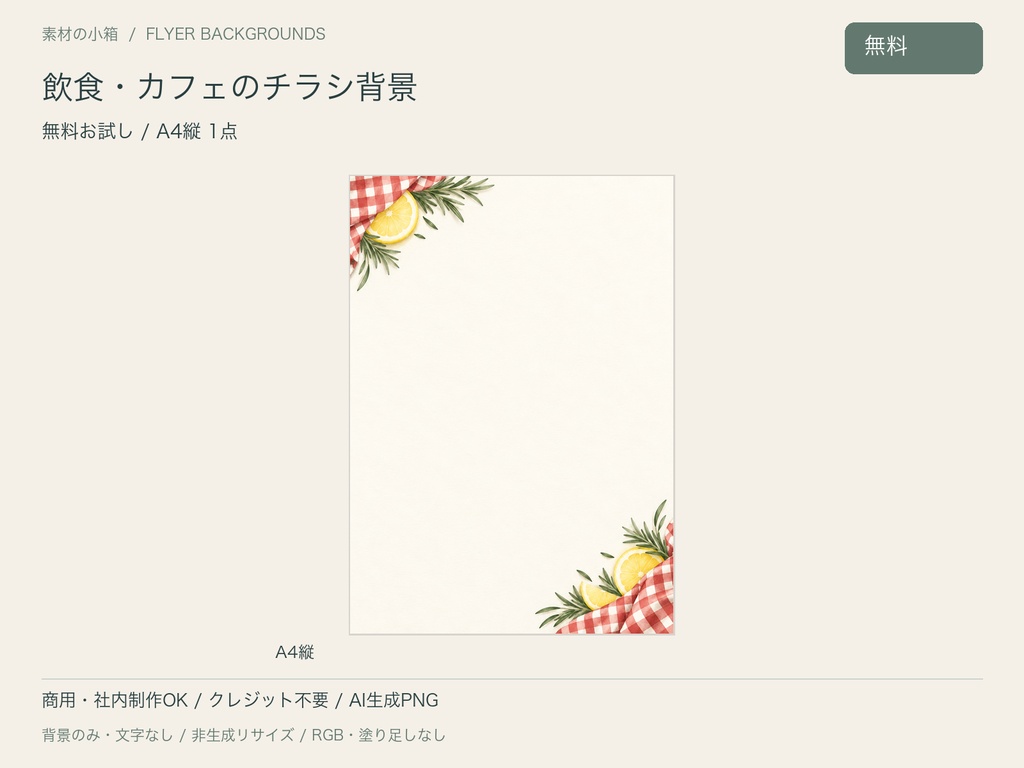 【無料・A4縦】飲食・カフェのチラシ背景｜文字なしPNG