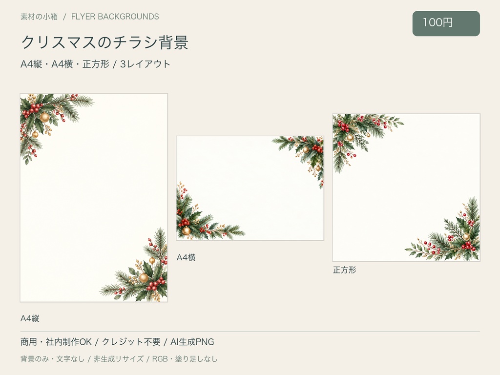 【100円・3サイズ】クリスマスのチラシ背景｜文字なしPNG