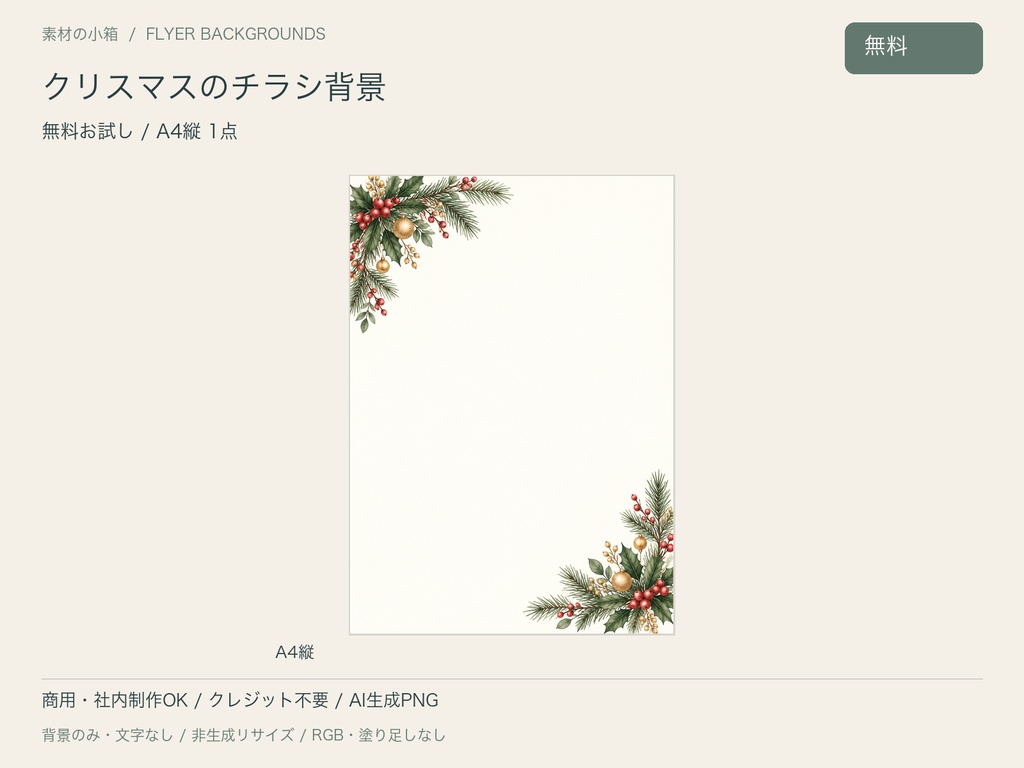 【無料・A4縦】クリスマスのチラシ背景｜文字なしPNG
