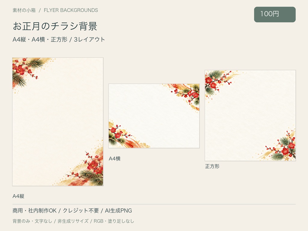 【100円・3サイズ】お正月のチラシ背景｜文字なしPNG