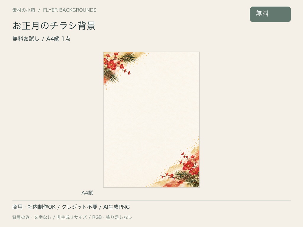 【無料・A4縦】お正月のチラシ背景｜文字なしPNG