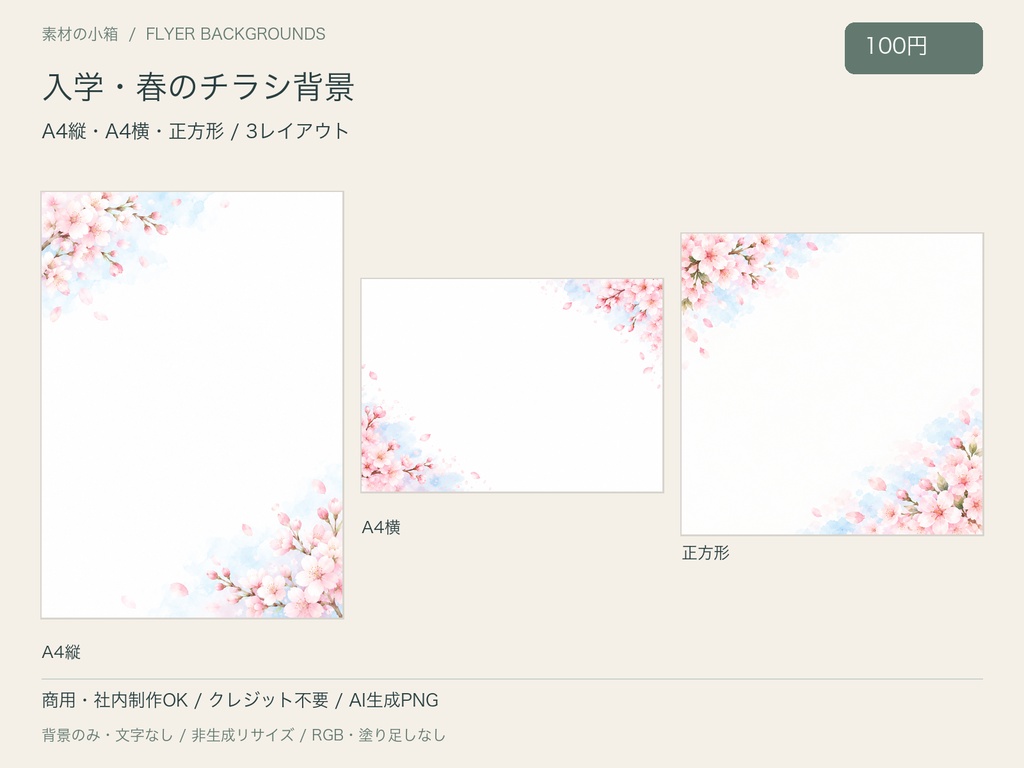 【100円・3サイズ】入学・春のチラシ背景｜文字なしPNG