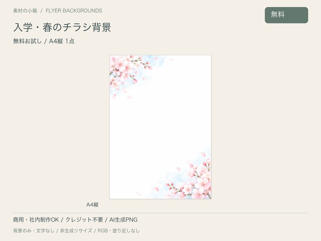 【無料・A4縦】入学・春のチラシ背景｜文字なしPNG