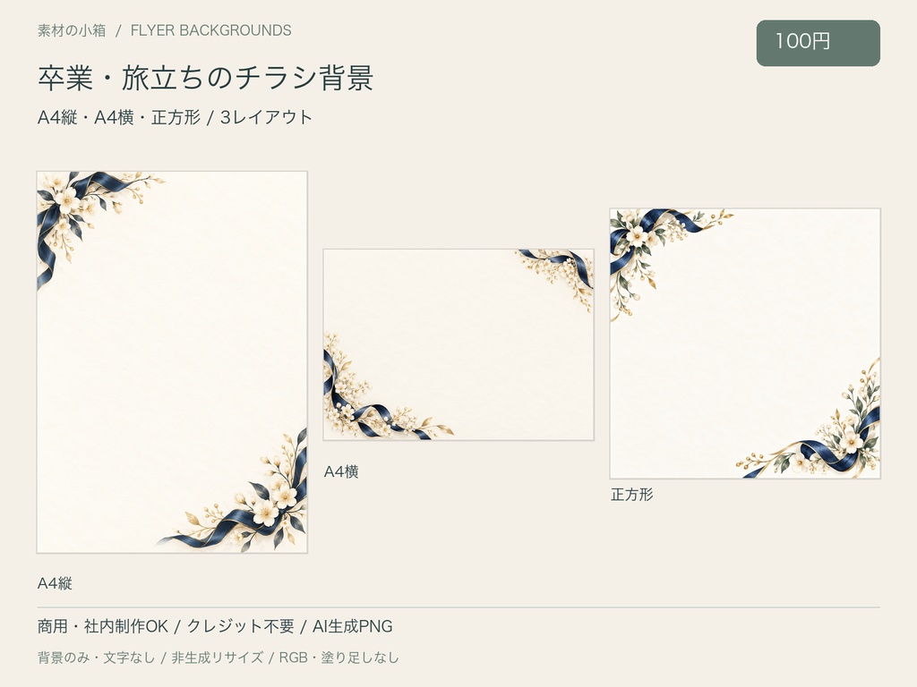 【100円・3サイズ】卒業・旅立ちのチラシ背景｜文字なしPNG