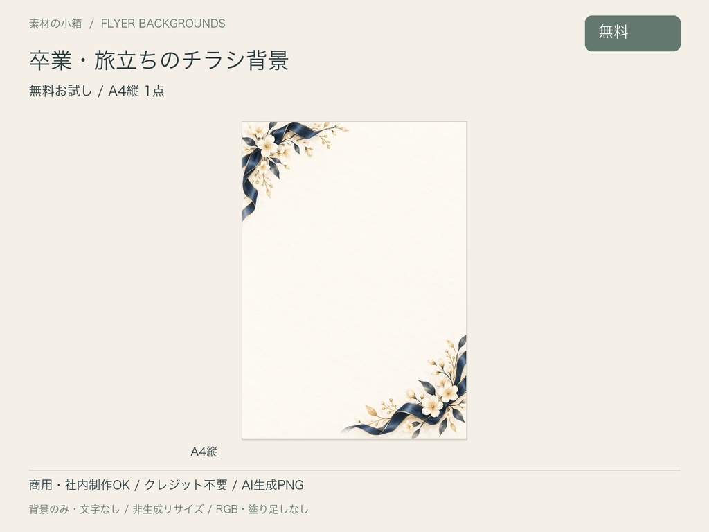 【無料・A4縦】卒業・旅立ちのチラシ背景｜文字なしPNG