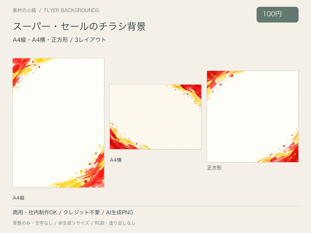 【100円・3サイズ】スーパー・セールのチラシ背景｜文字なしPNG