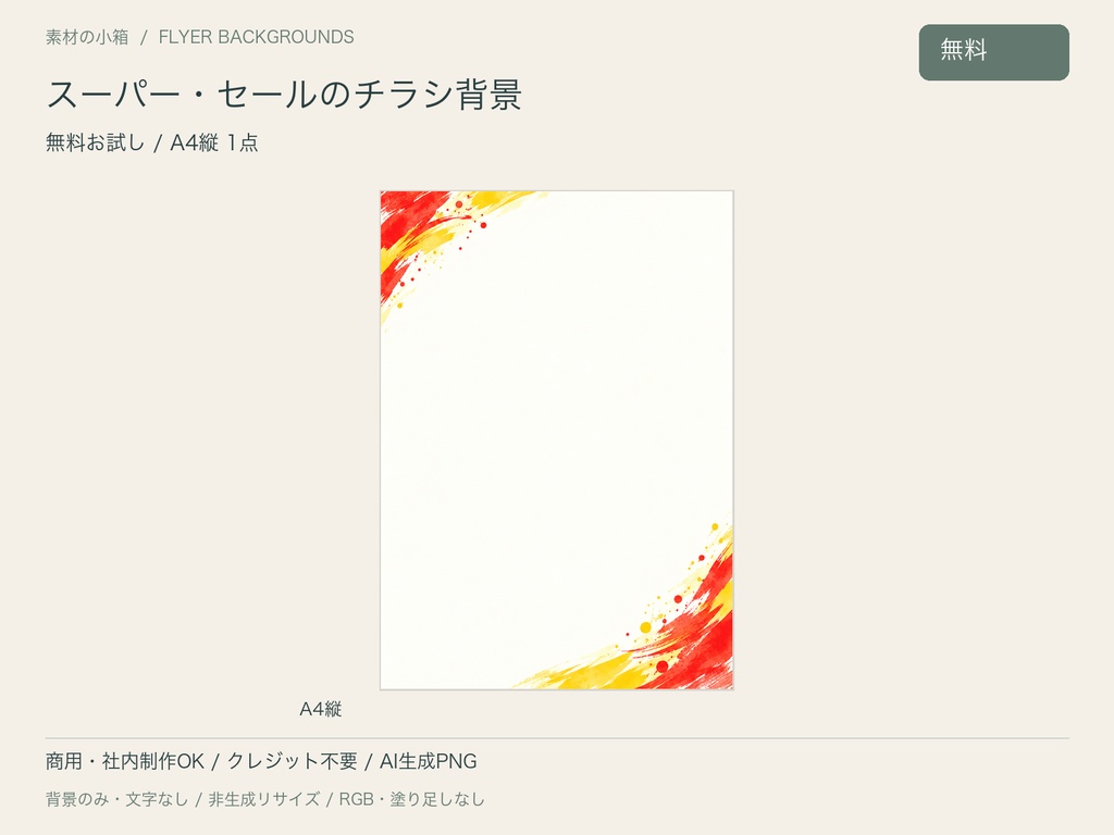 【無料・A4縦】スーパー・セールのチラシ背景｜文字なしPNG