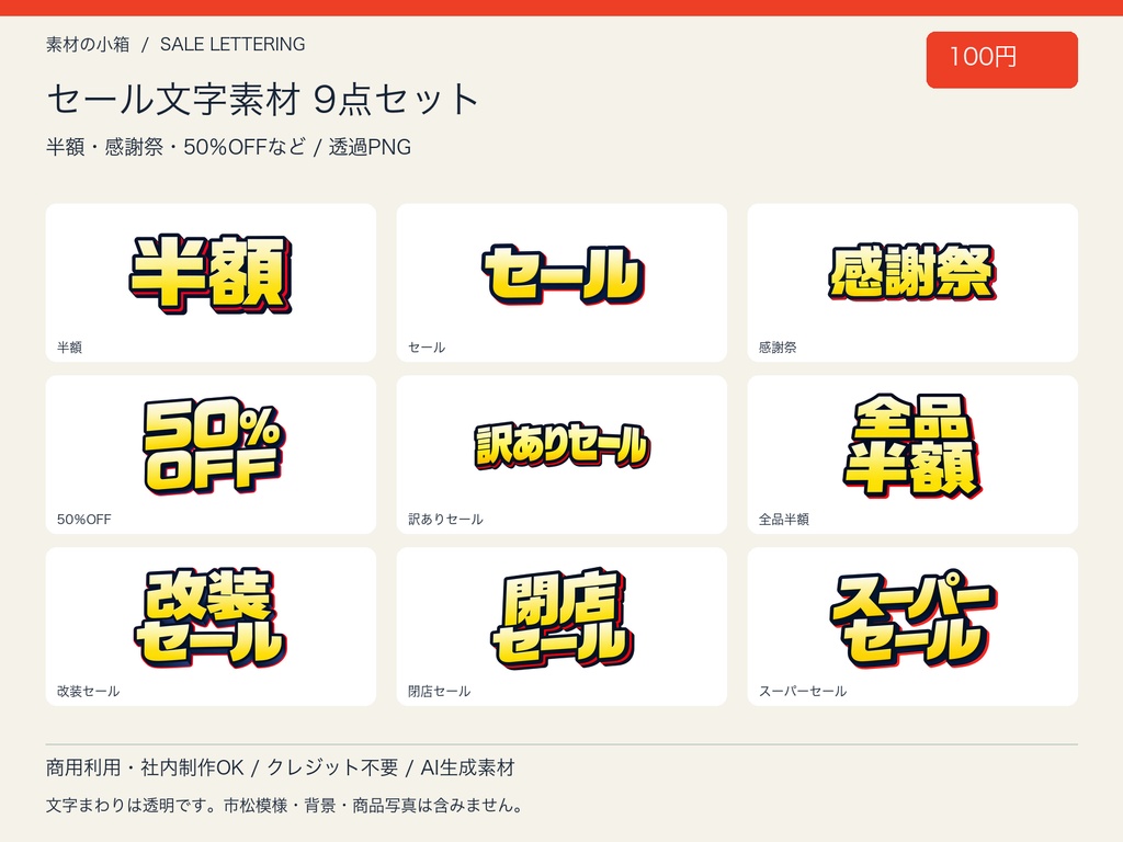 【100円・透過PNG】セール文字素材 9点セット｜半額・感謝祭・50％OFFほか