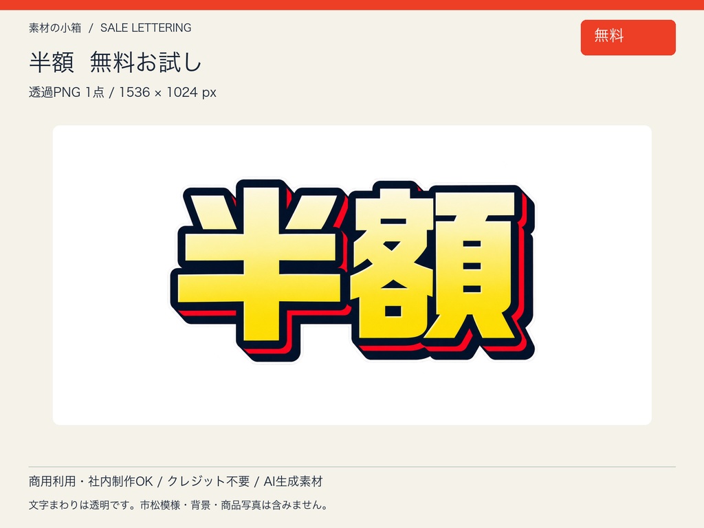 【無料・透過PNG】半額｜セール文字素材 お試し1点