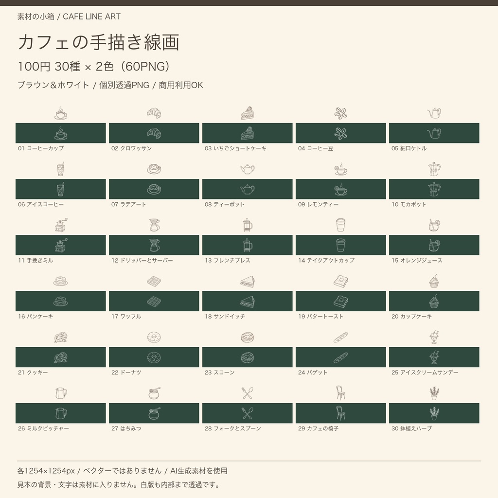 【100円・透過PNG】カフェ線画30種｜白＆ブラウン2色