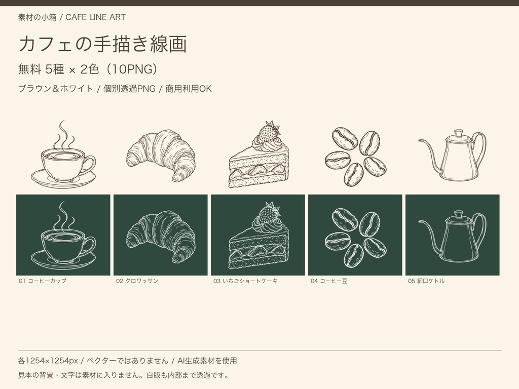 【無料・透過PNG】カフェ線画5種|白&ブラウン2色