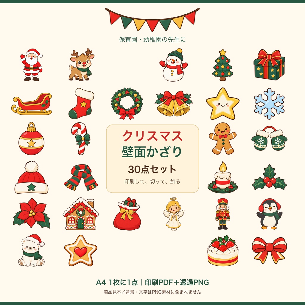 【100円】クリスマス壁面かざり30点｜A4印刷PDF・透過PNG