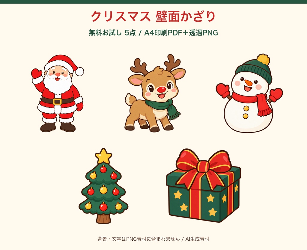 【無料】クリスマス壁面かざり5点｜A4印刷PDF・透過PNG