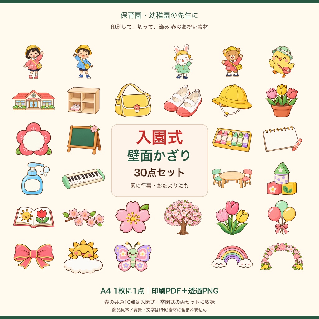 【100円】入園式壁面かざり30点|A4印刷PDF・透過PNG