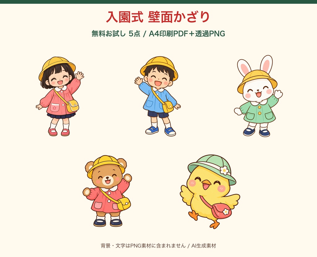 【無料】入園式壁面かざり5点|A4印刷PDF・透過PNG