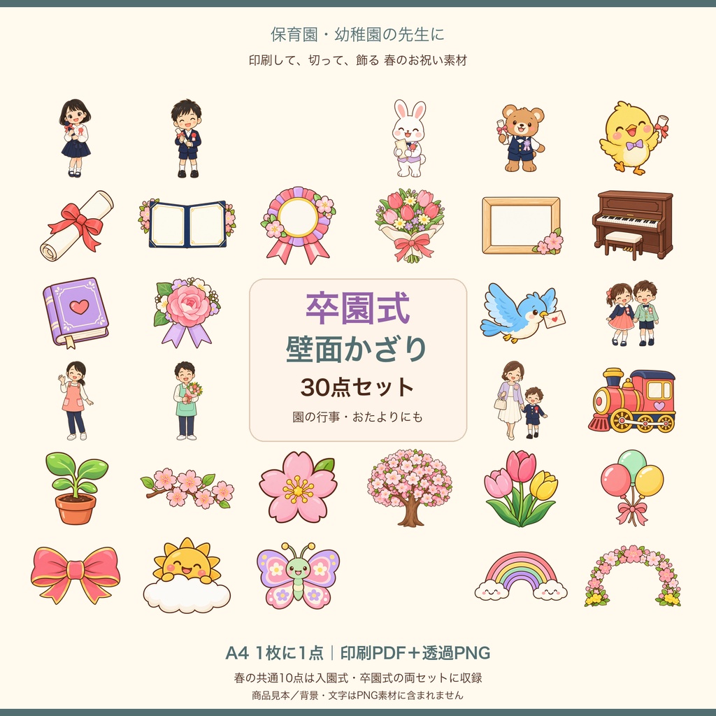 【100円】卒園式壁面かざり30点|A4印刷PDF・透過PNG