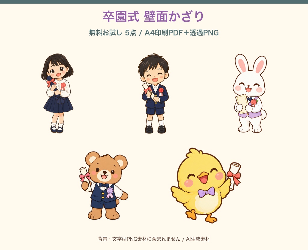 【無料】卒園式壁面かざり5点|A4印刷PDF・透過PNG