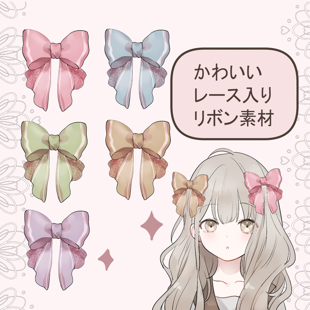 【配信素材】綺麗め・地雷系・量産型に♡レース付きリボン５色セット(1色無料あり)【商用利用OK/加工OK/VTuber/IRIAM】