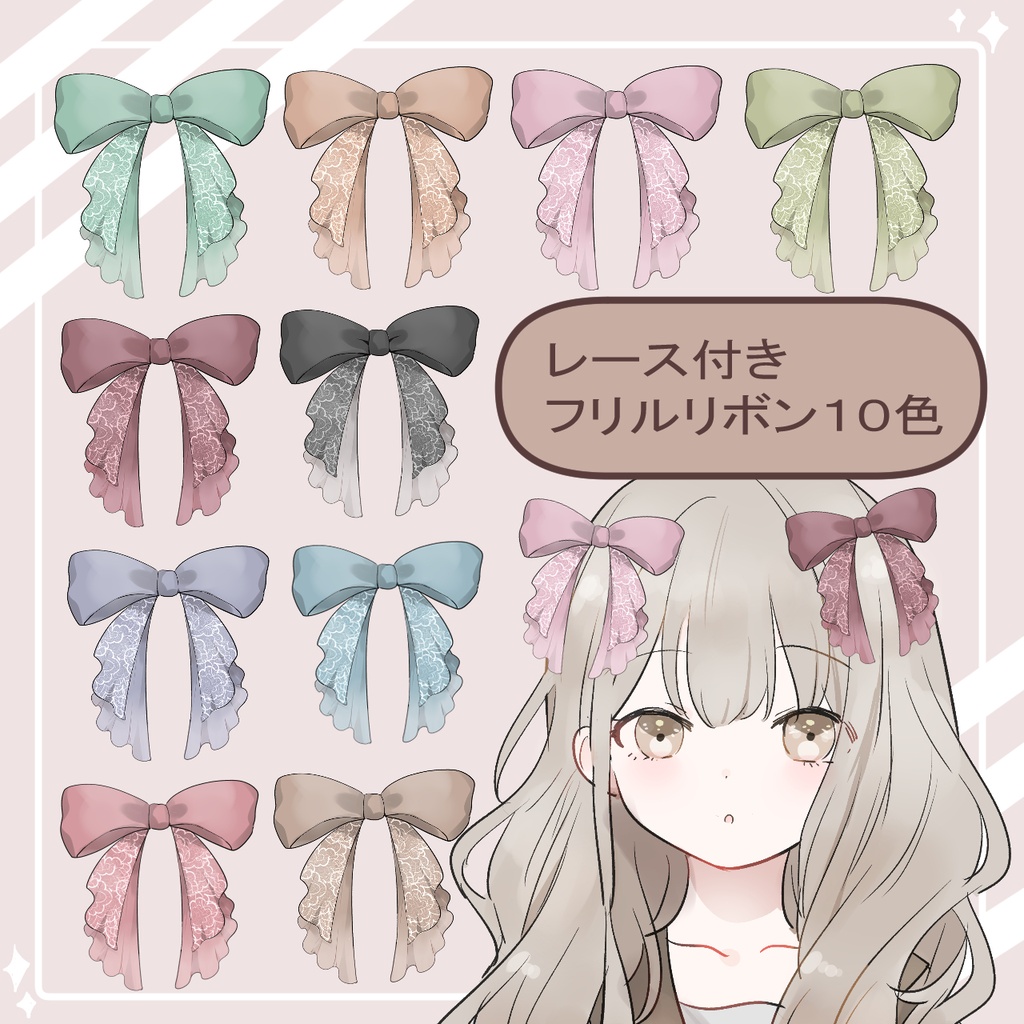 【配信素材】綺麗め・地雷系・量産型に♡レース付きフリルリボン10色セット(1色無料あり)【商用利用OK/加工OK/VTuber/IRIAM】