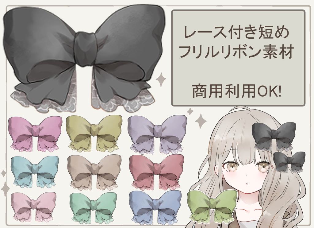 【配信素材】綺麗め・地雷系・量産型に♡レース付きフリルリボン11色セット(1色無料あり)【商用利用OK/加工OK/VTuber/IRIAM】