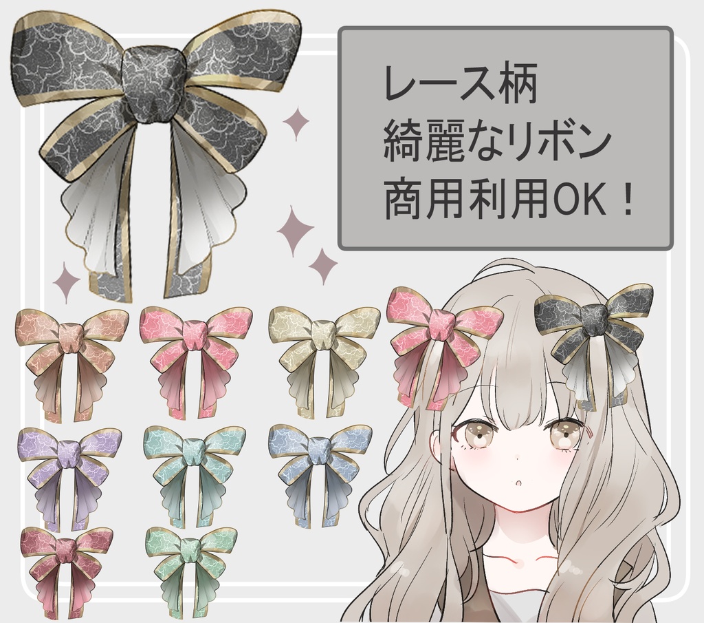 【配信素材】綺麗め・地雷系・量産型に♡レース付きフリルリボン９色セット(1色無料あり)【商用利用OK/加工OK/VTuber/IRIAM】