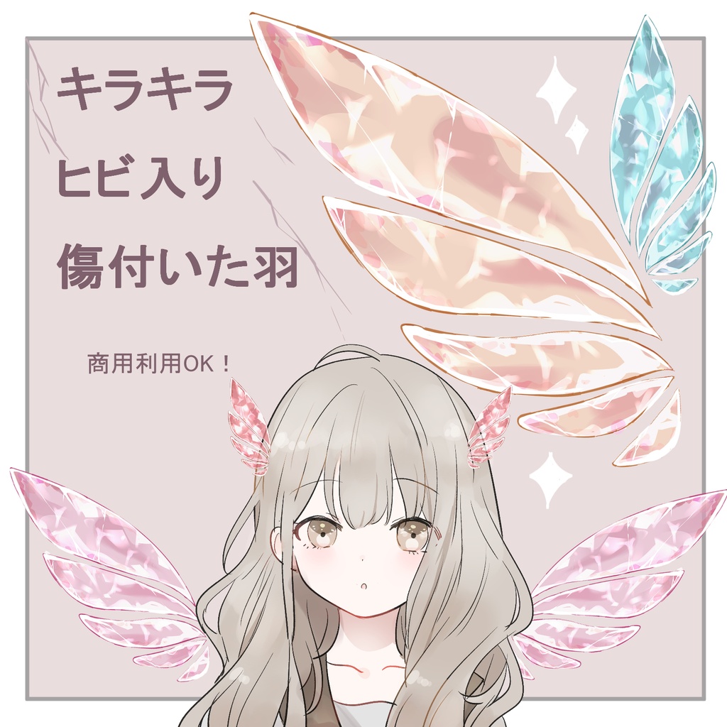 【商用利用可/Vtuber・配信用】配信画面を飾るガラスの羽９色