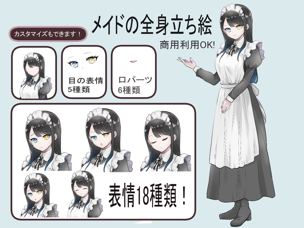 【TRPG/ゲーム制作/素材】表情18種+カスタマイズ可!メイドの全身立ち絵素材