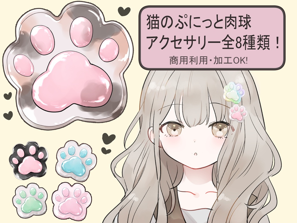 ゲーム制作/配信素材】透明感抜群!アクリル風猫の肉球素材(全8種類)【VTuber/UI】