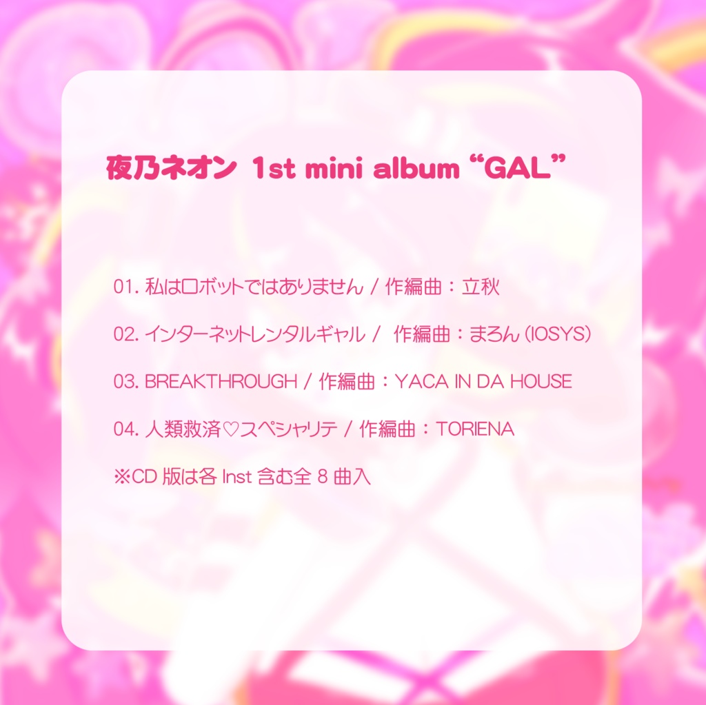 夜乃ネオン 1st mini album “GAL”