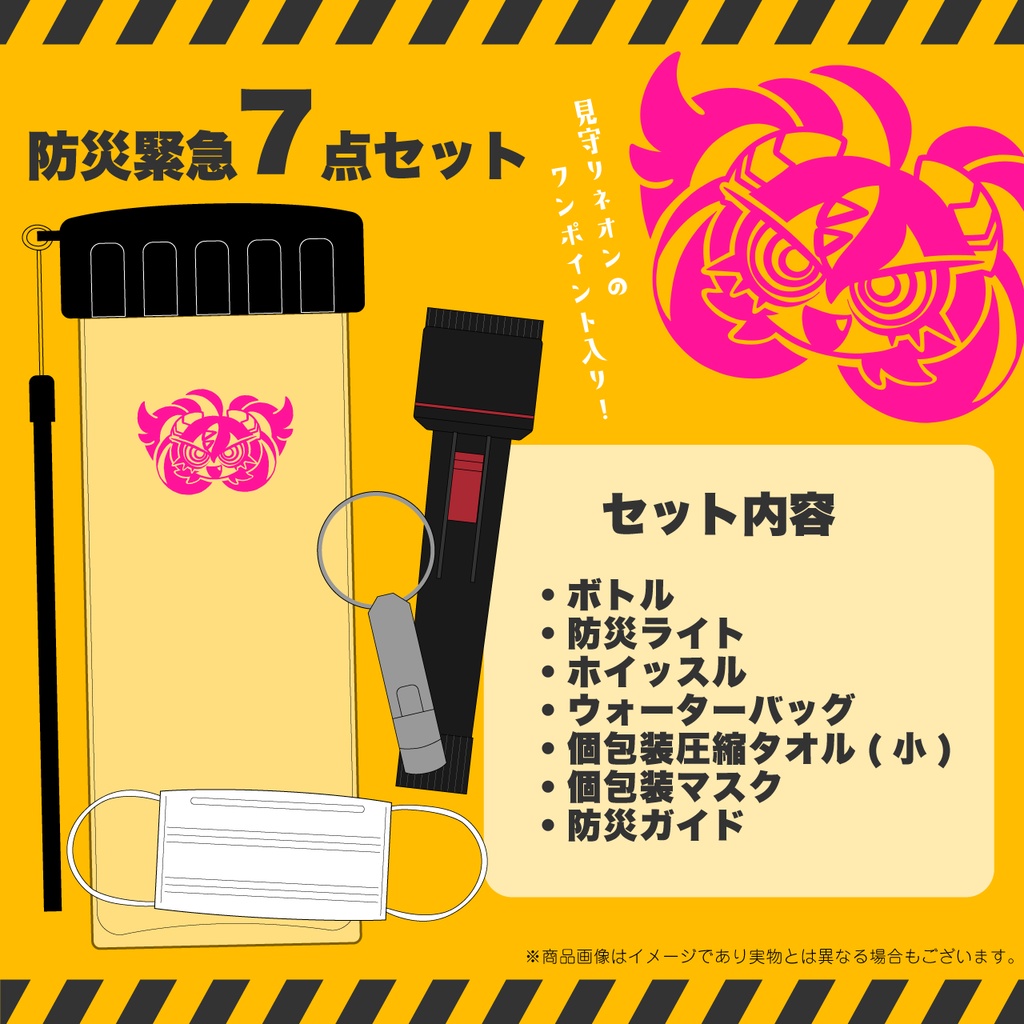 【再販】2022 防災の日『救済支援物資』グッズ