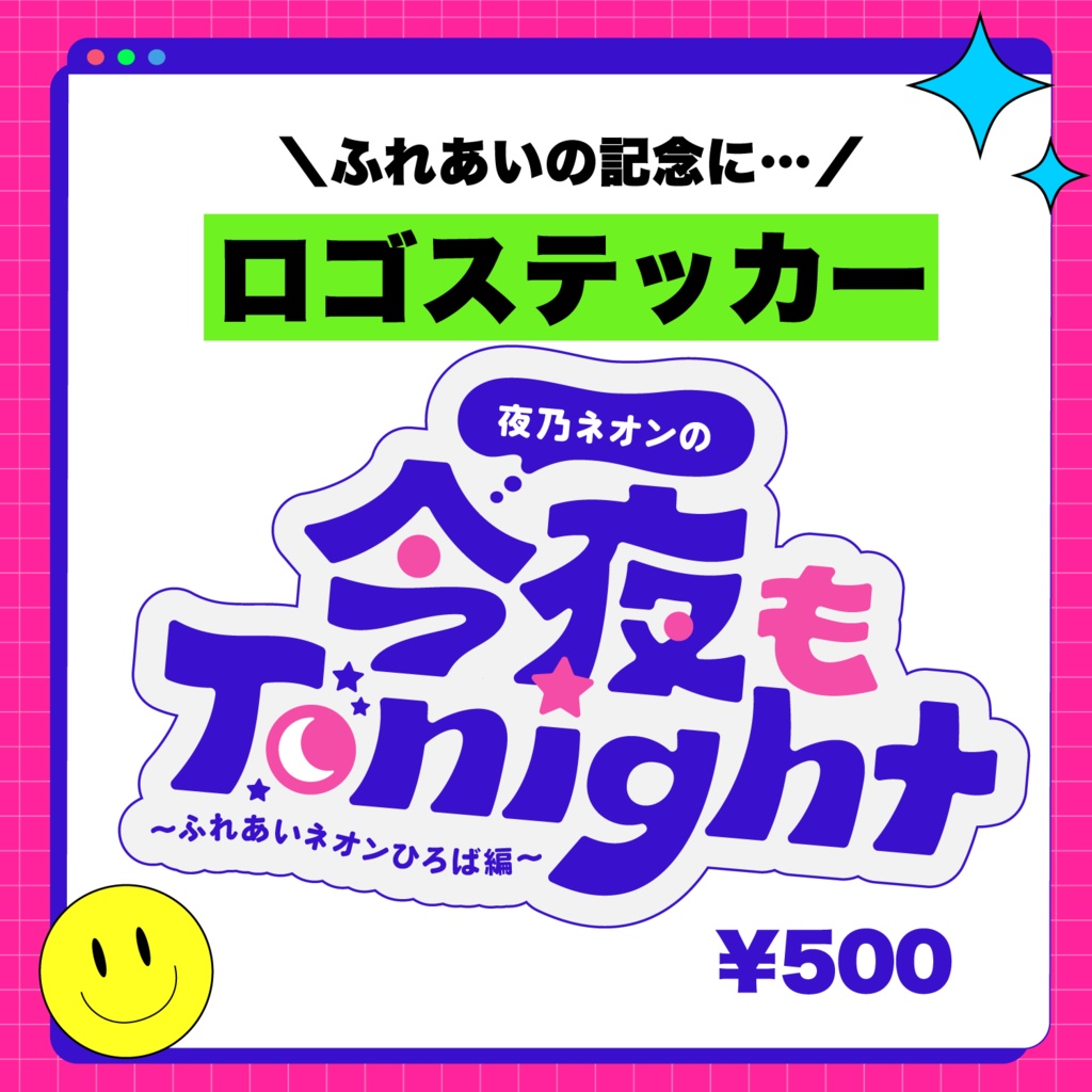 夜乃ネオン4周年記念グッズ