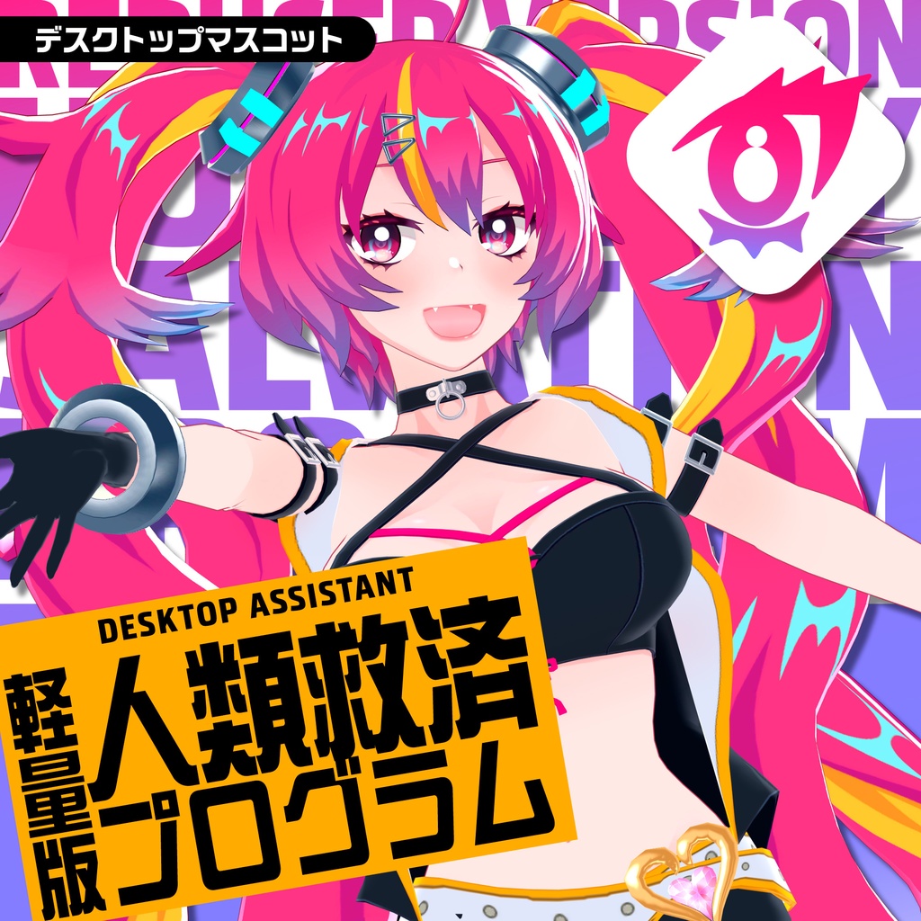 【無料】軽量版人類救済プログラム　- デスクトップマスコットモデル -