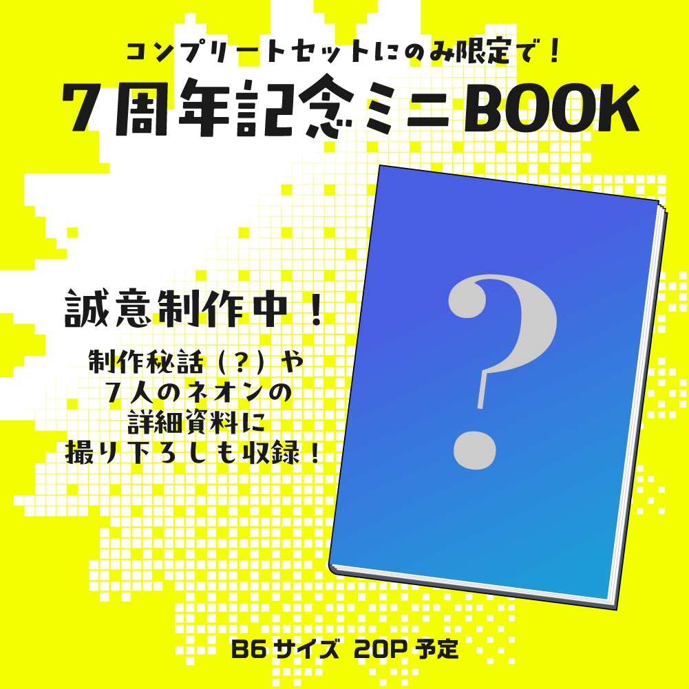 【受注生産】♡夜乃ネオン実装7周年記念グッズ♡