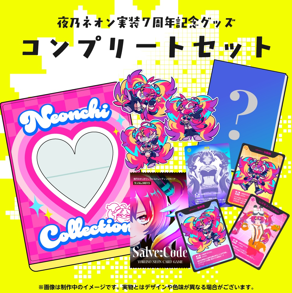 【受注生産】♡夜乃ネオン実装7周年記念グッズ♡
