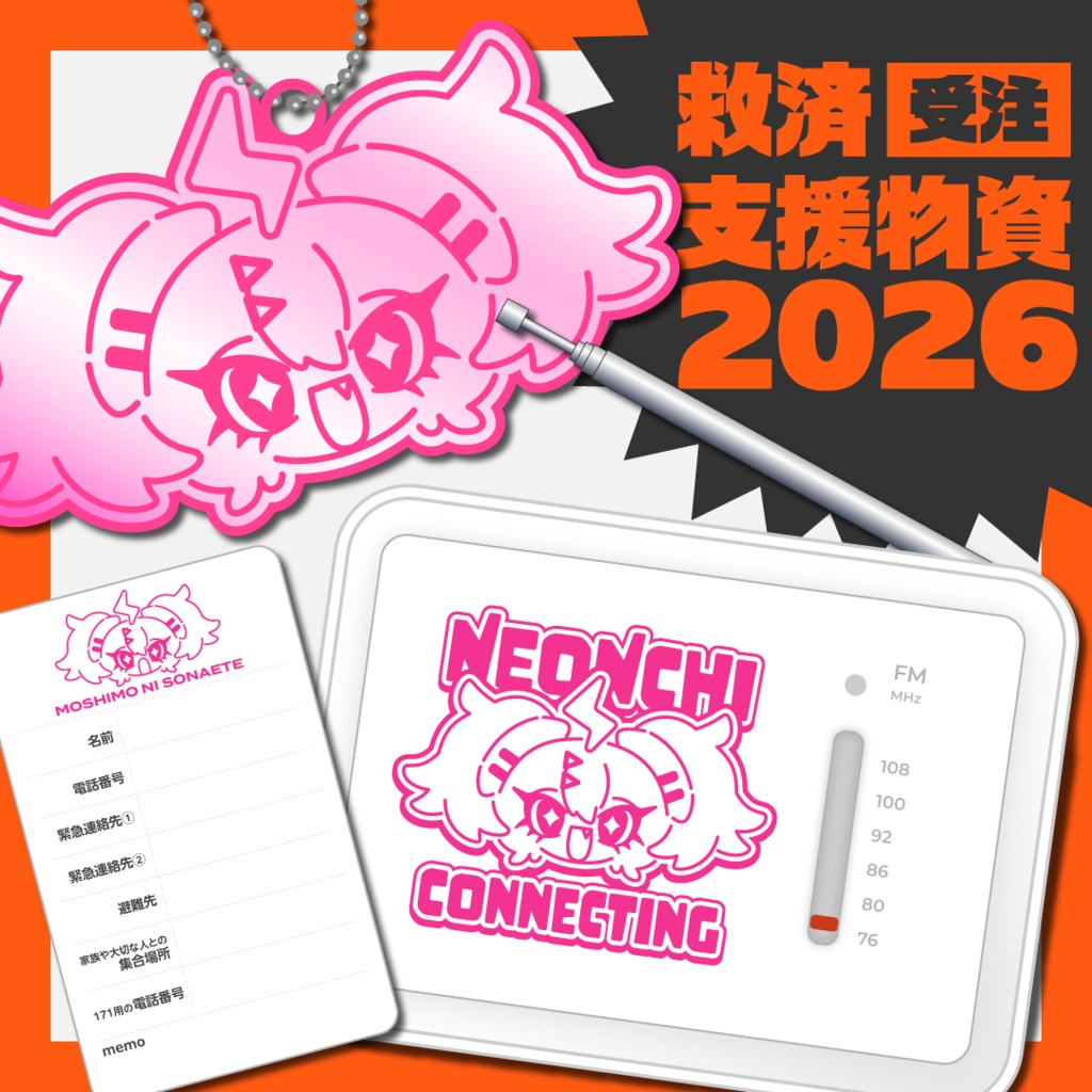 【受注生産】救済支援物資2026